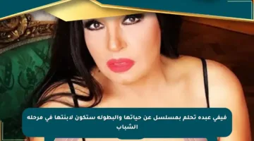 فيفي عبده تحلم بمسلسل عن حياتها والبطولة ستكون لابنتها في مرحلة الشباب